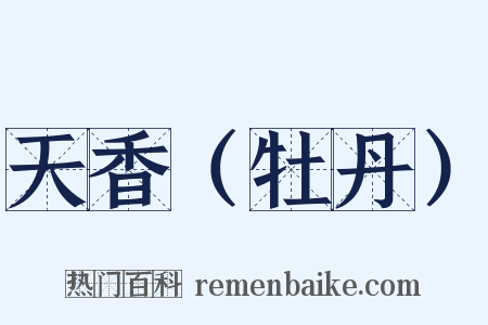 天香（牡丹）是什么意思的图片